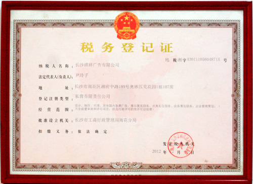祺祥廣告榮獲稅務登記證榮譽證書(shu) 