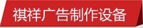 祺祥廣告製作設備
