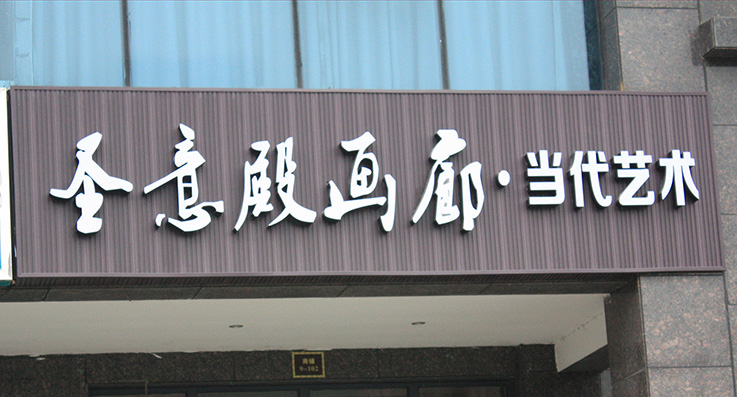 底板生態木+PVC發光字--.jpg