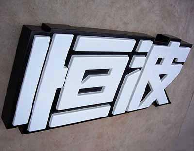 吸塑發光字