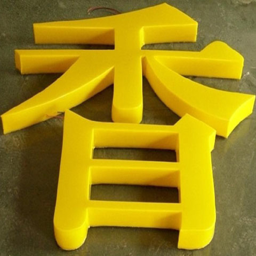 長沙亞(ya) 克力字製作