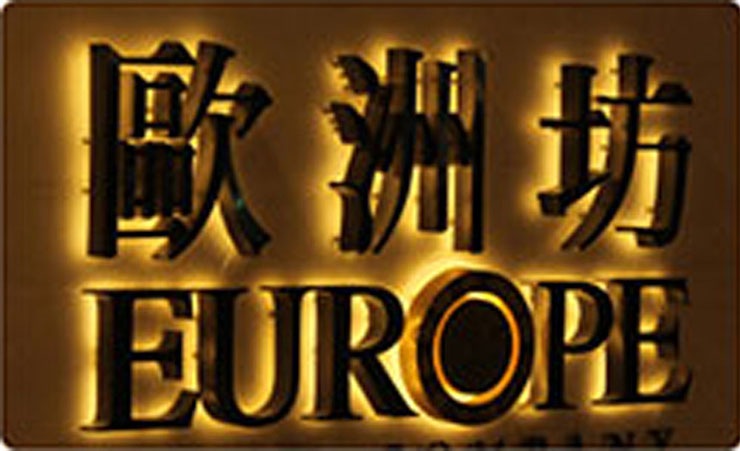 精品背發光字