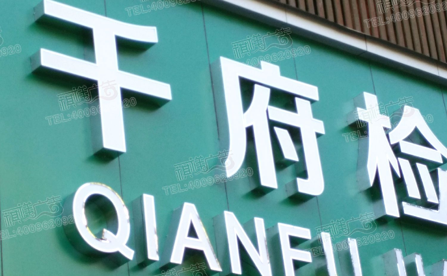 精工不鏽鋼發光字招牌效果圖展示