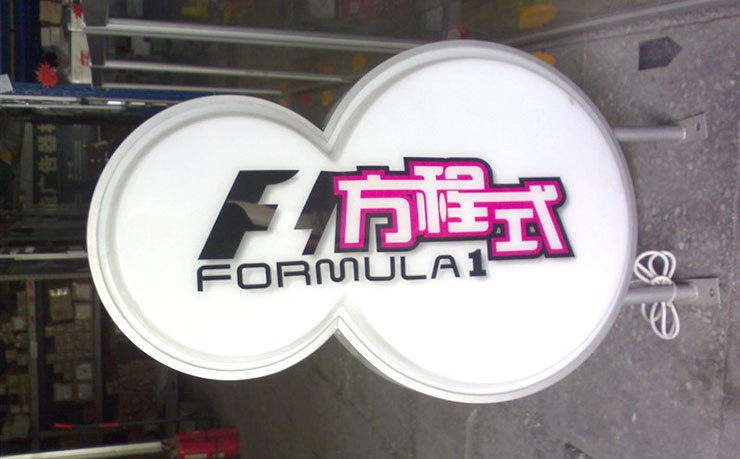異形燈箱廣告製作