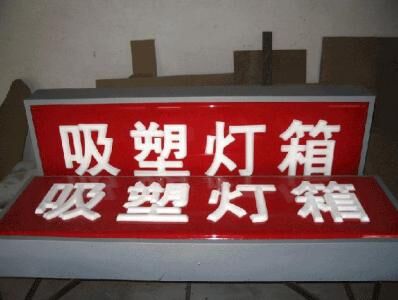 長沙亞(ya) 克力吸塑廣告燈箱製作