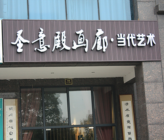 生態木招牌製作