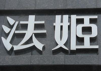 精工不鏽鋼字