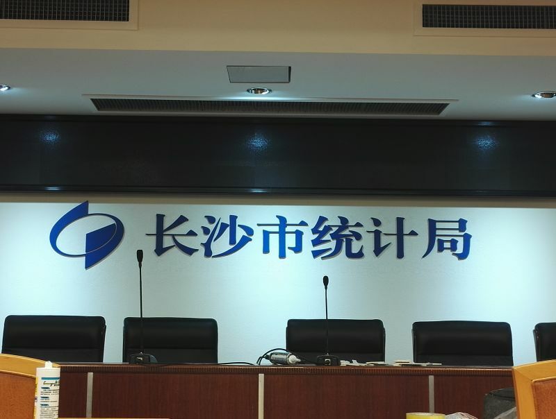 長沙市統計局會(hui) 議背景LOGO形象牆製作