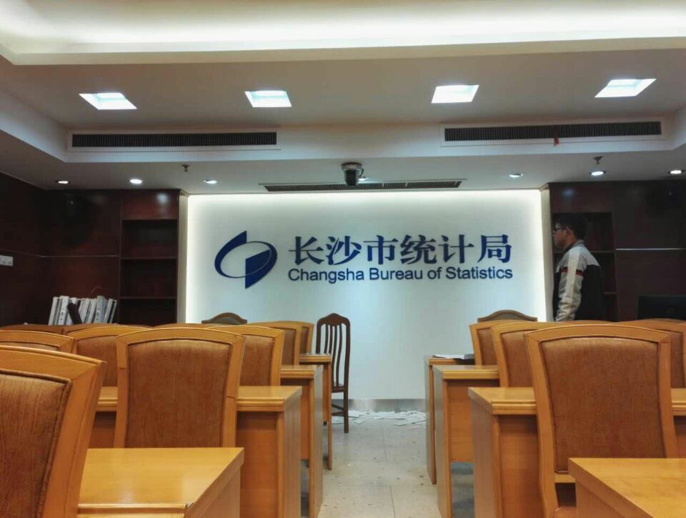 長沙市統計局會(hui) 議室logo形象牆製作效果圖