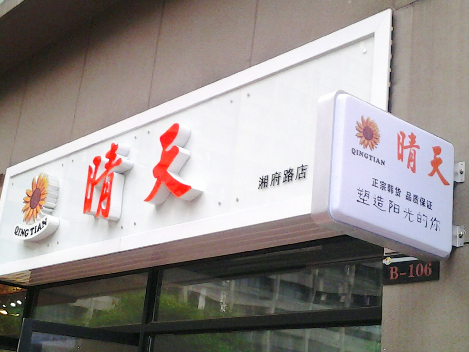 藝術烤漆玻璃門頭招牌製作