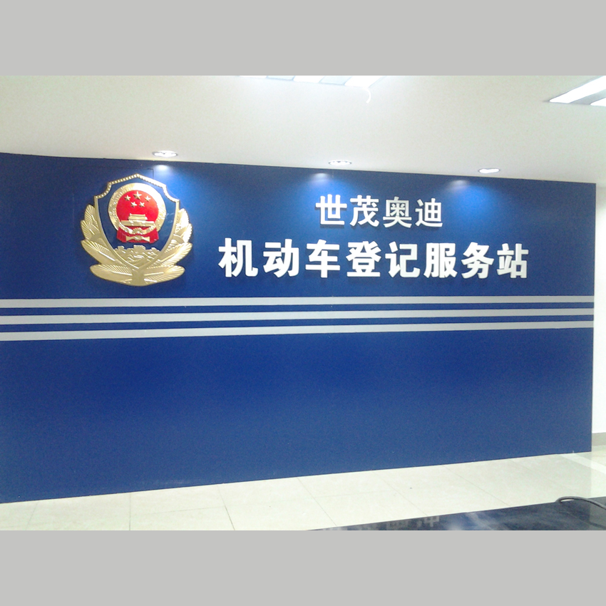 機動車登記服務站logo背景牆